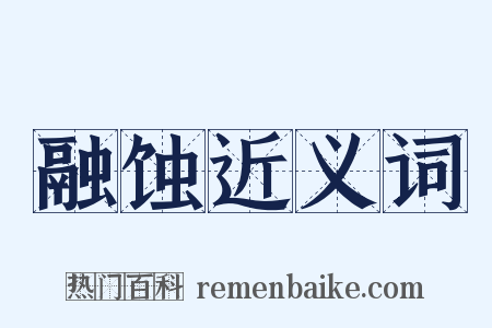 融蚀近义词是什么意思的图片